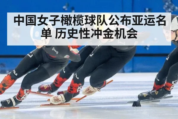 中国女子橄榄球队公布亚运名单 历史性冲金机会